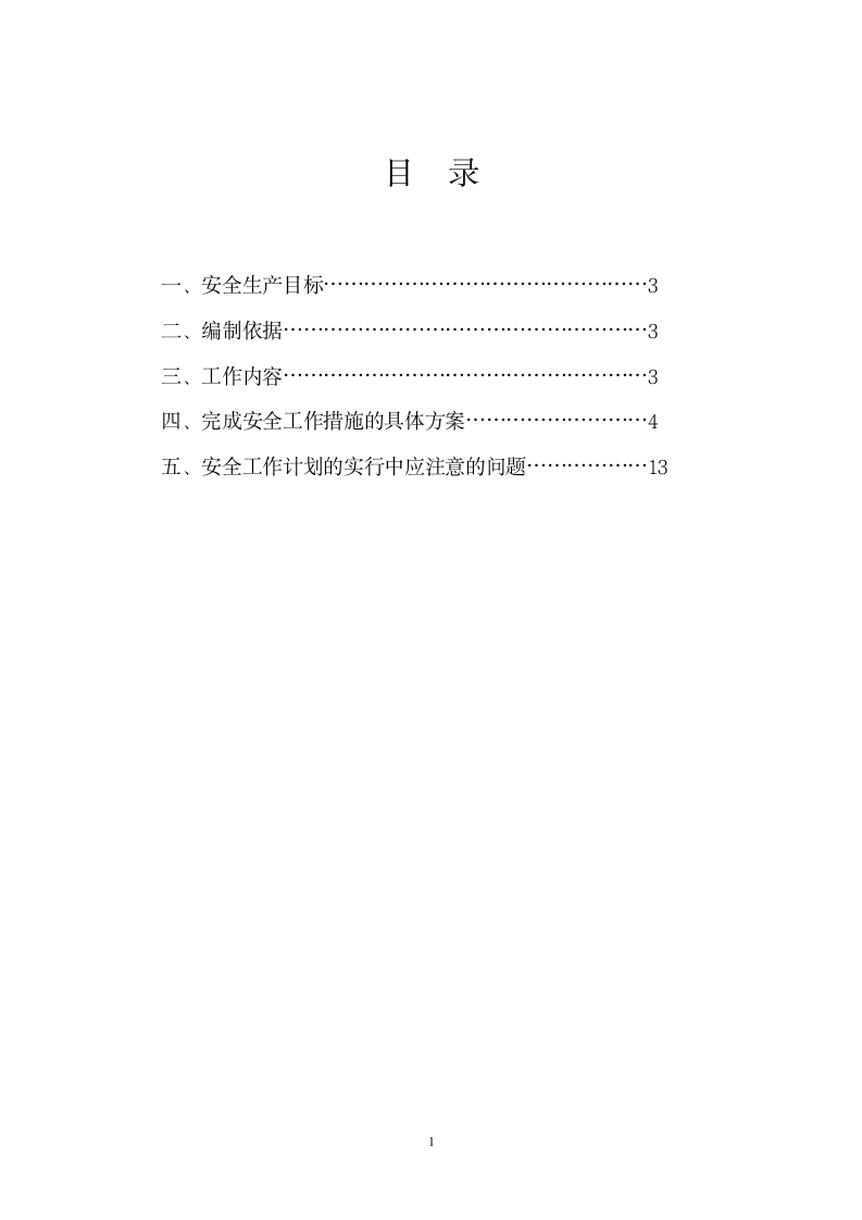 安全施工组织设计方案第2页