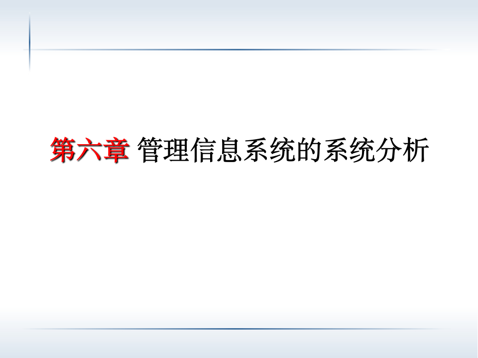 第六章 管理信息系统的系统分析第1页