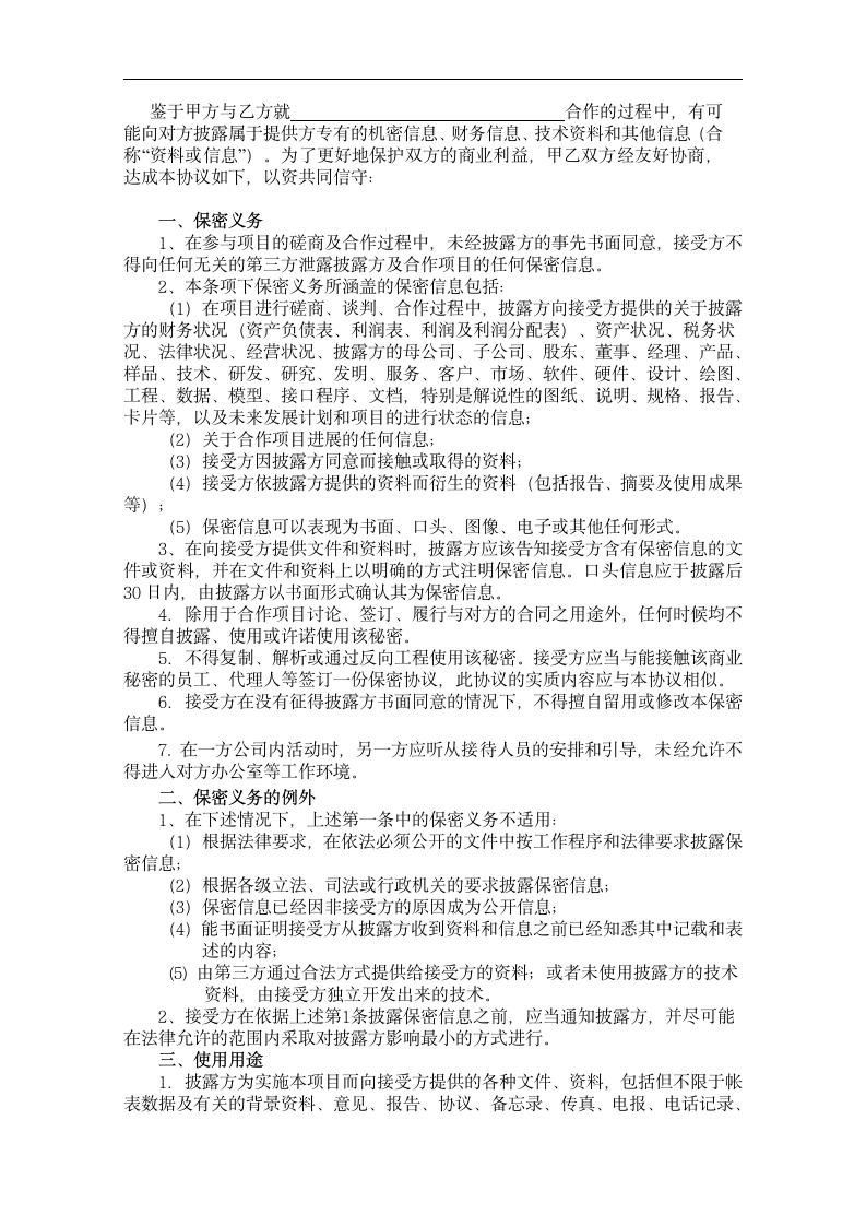 保密协议公司之间第2页