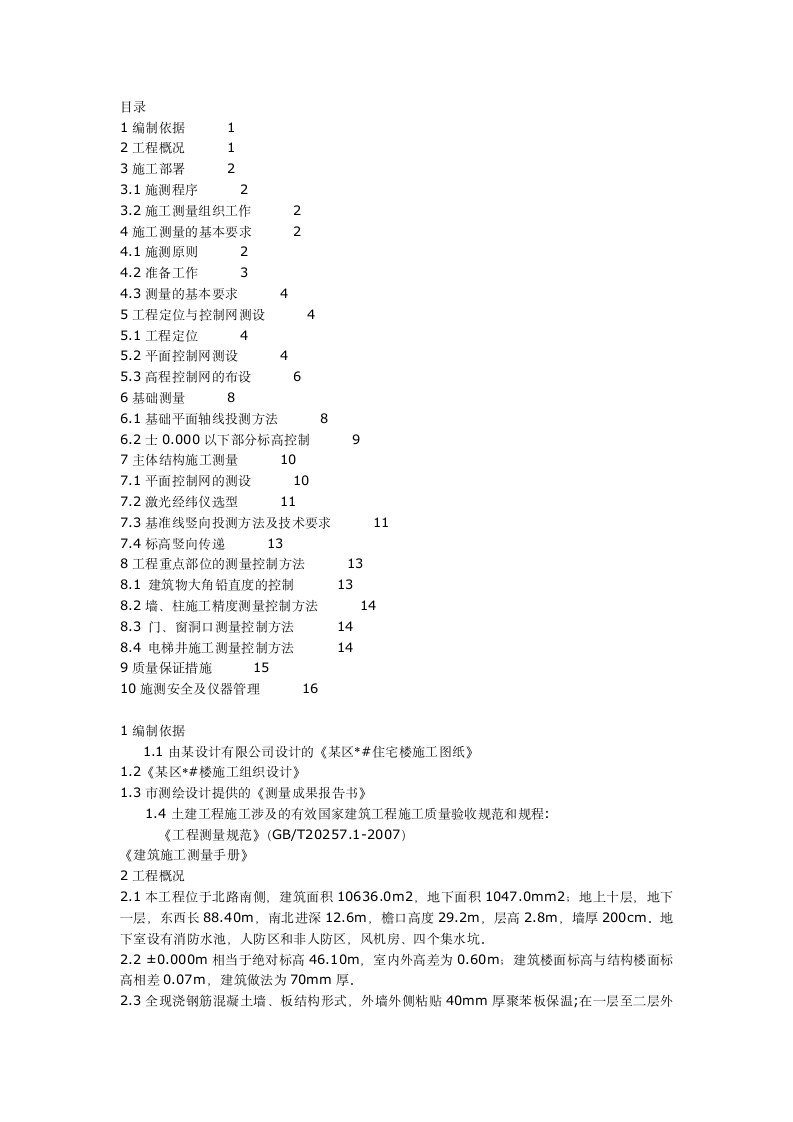 施工放样测量方案第1页