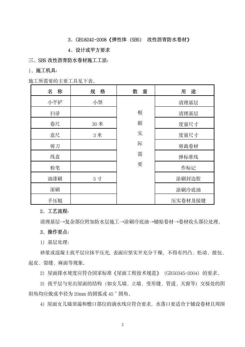 SBS 施工方案第2页