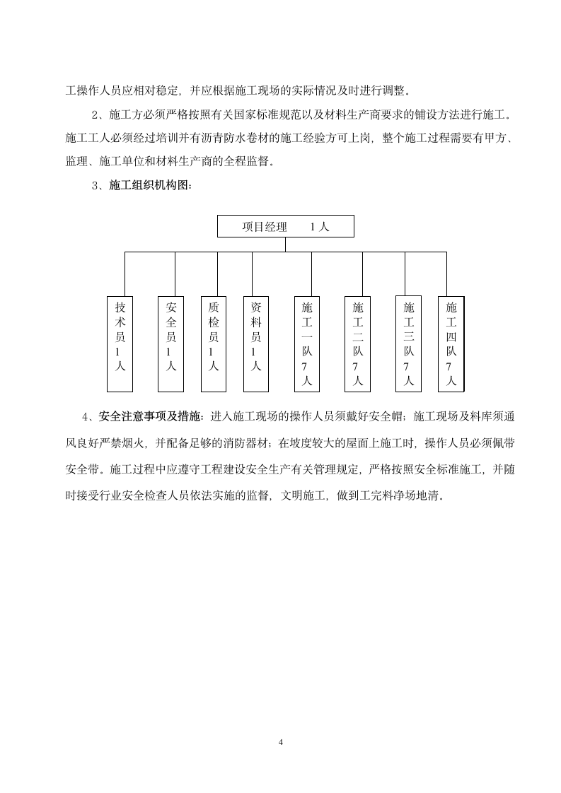 SBS 施工方案第4页