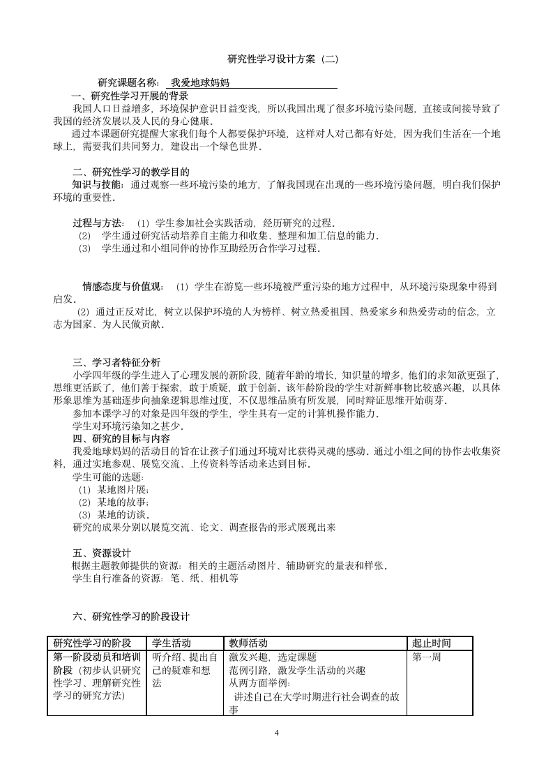 研究性学习设计方案第4页