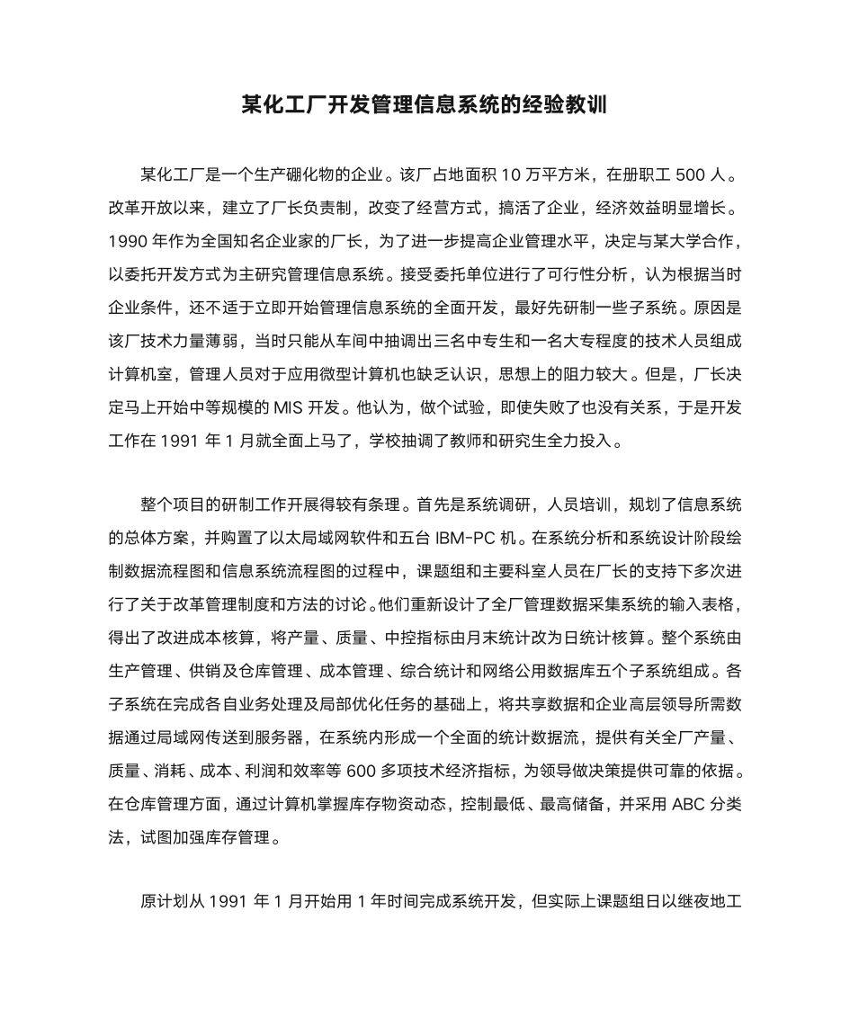 管理信息系统案例--某化工厂开发管理信息系统的经验教训第1页