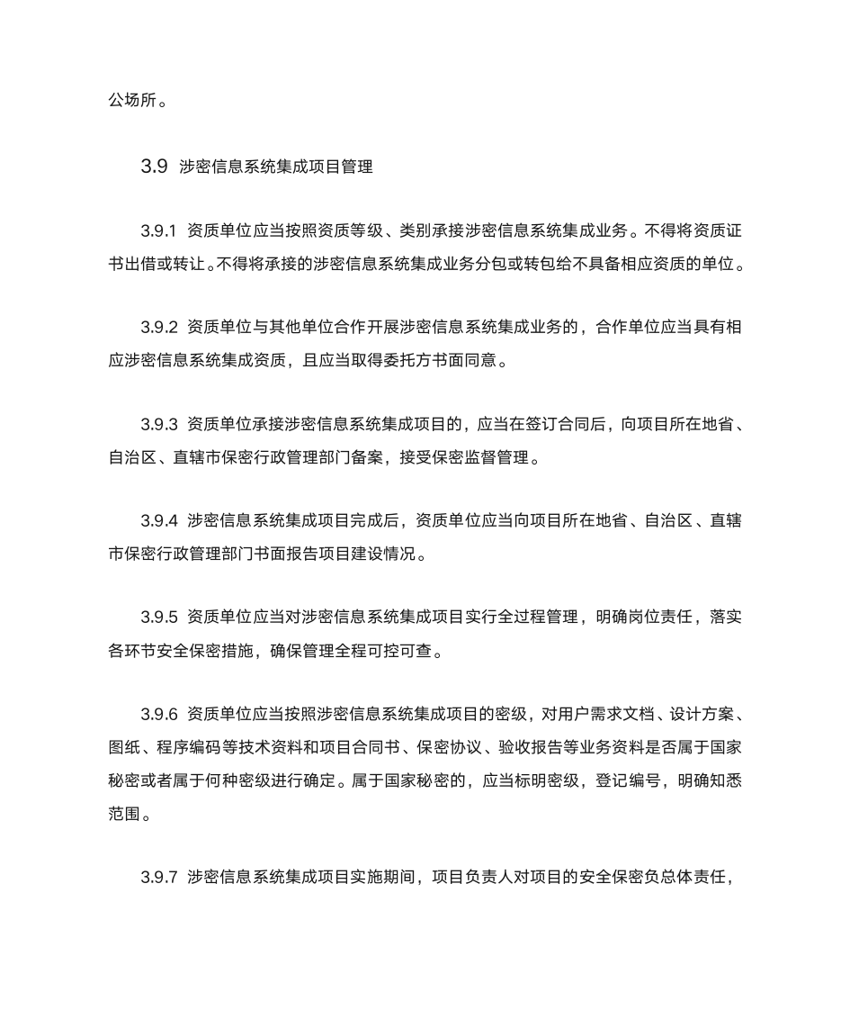 涉密信息系统资质保密标准第13页