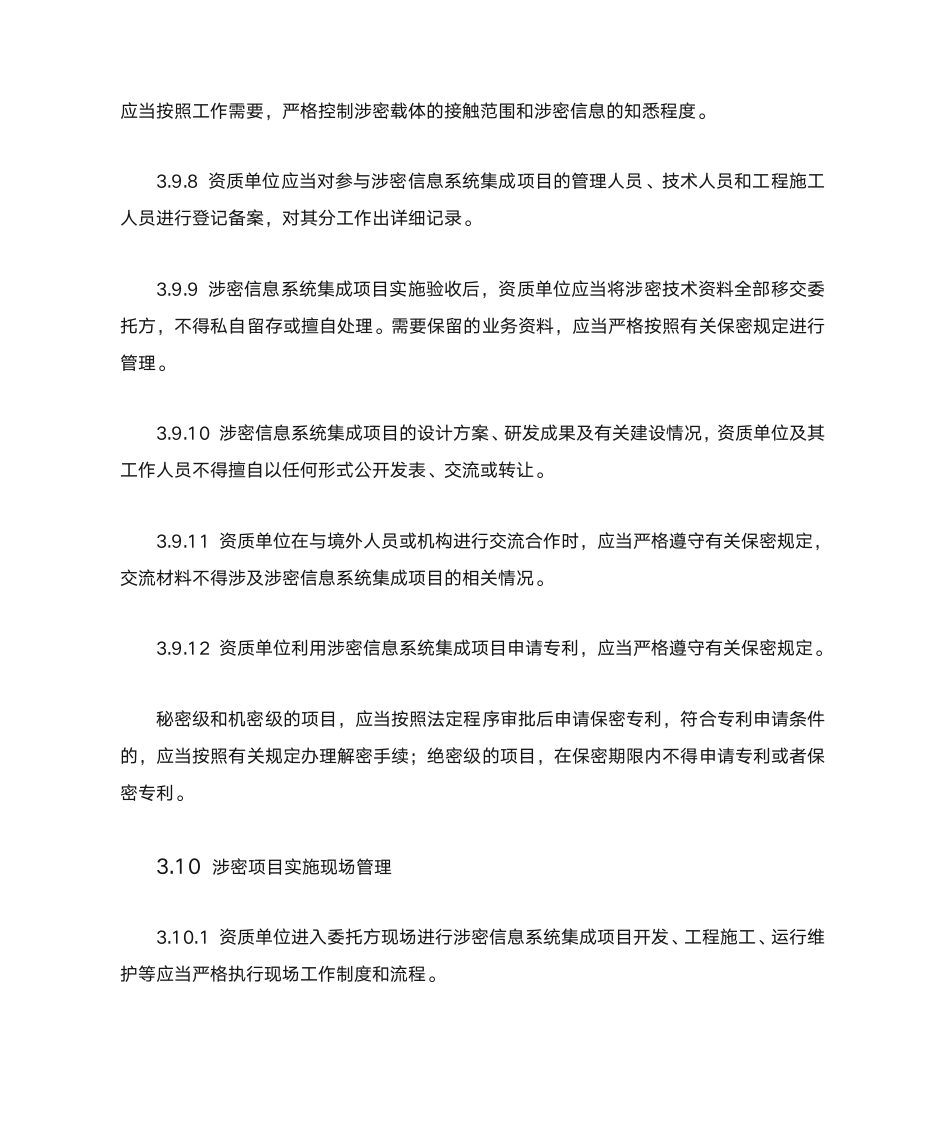 涉密信息系统资质保密标准第14页