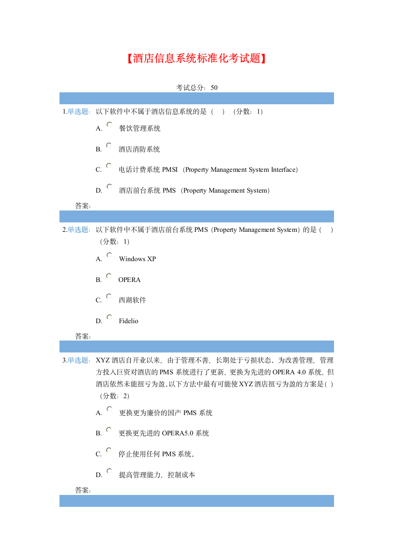 酒店信息系统考试题第1页