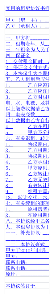 租房协议书样本第1页