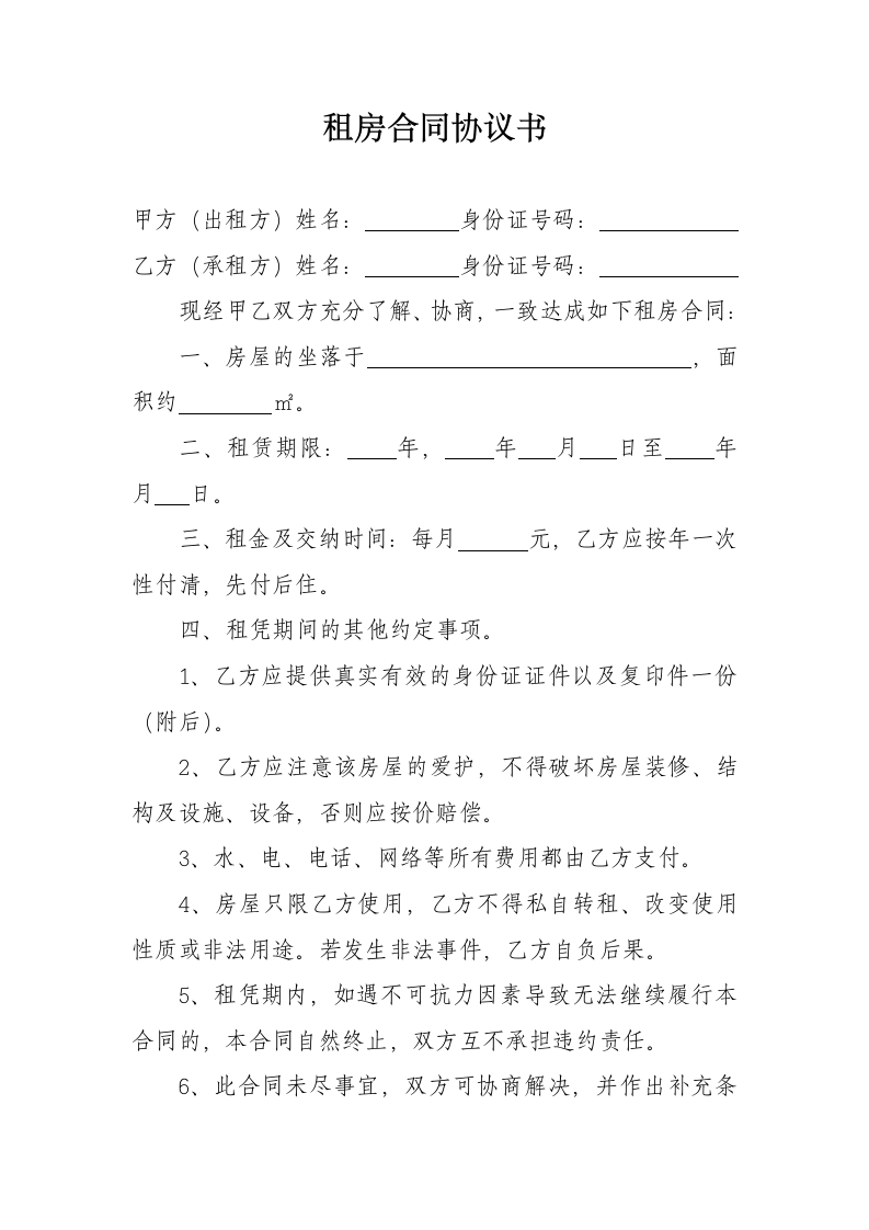 租房合同协议书第1页