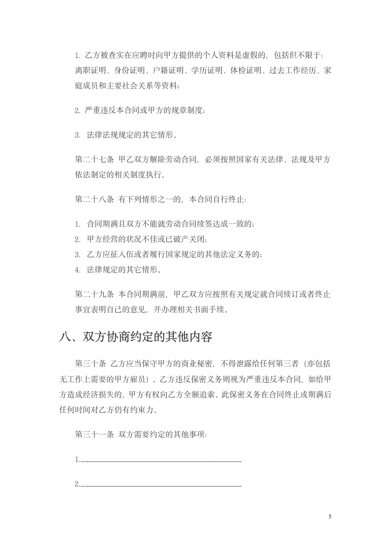 商贸公司劳动合同第5页