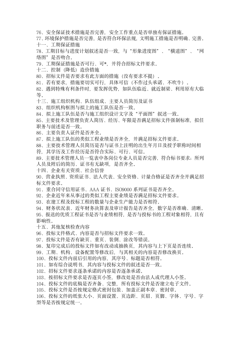 编制投标书常见错误115例第4页