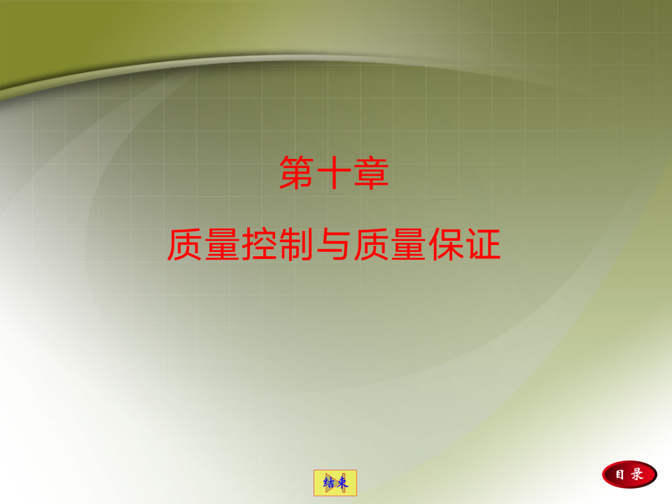 第十章  质量控制与质量保证第1页