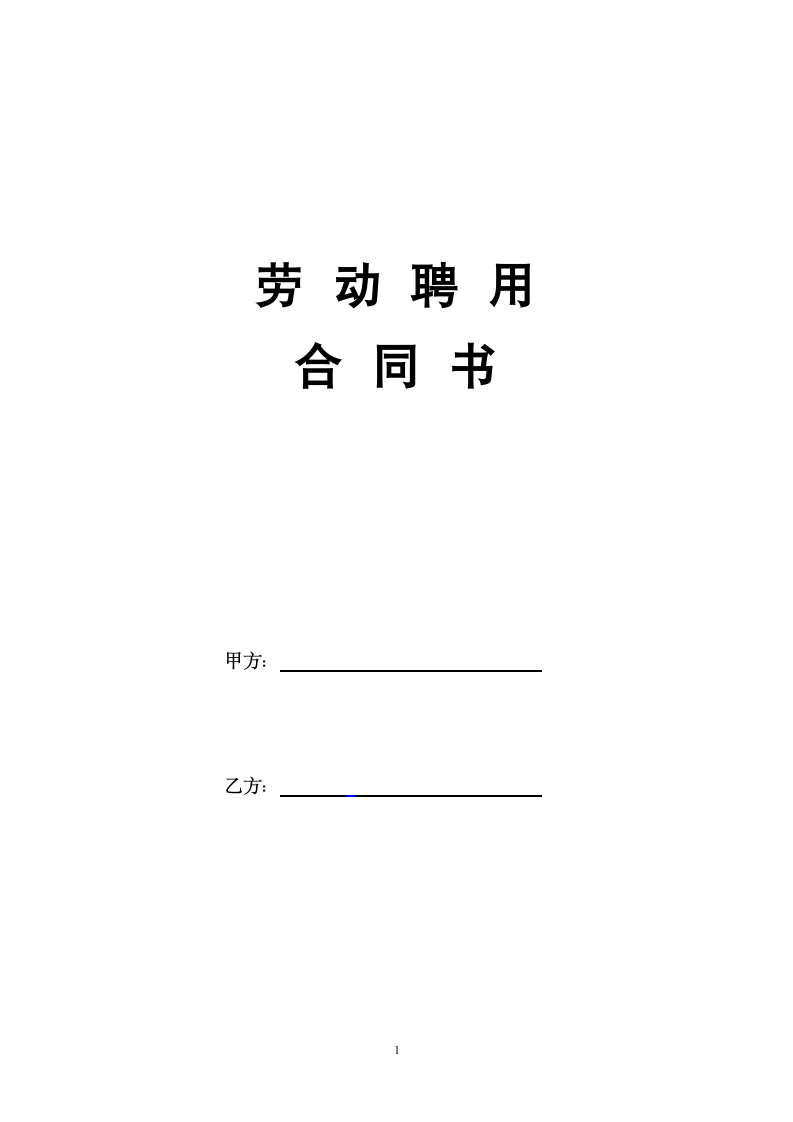 建筑劳动合同