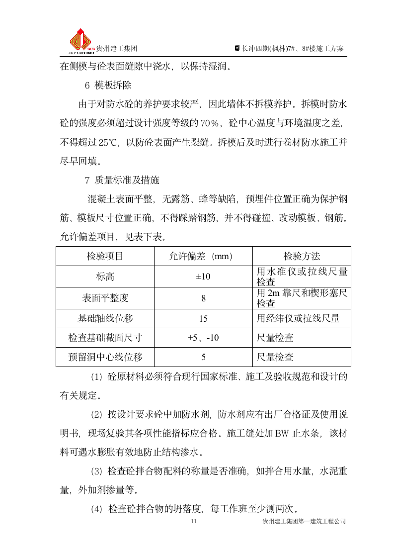 基础地下室施工方案第11页