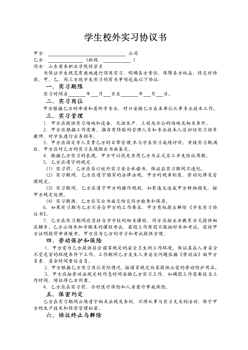 校外实习协议书第1页