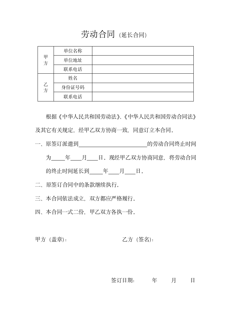 新版劳动合同(延长合同)