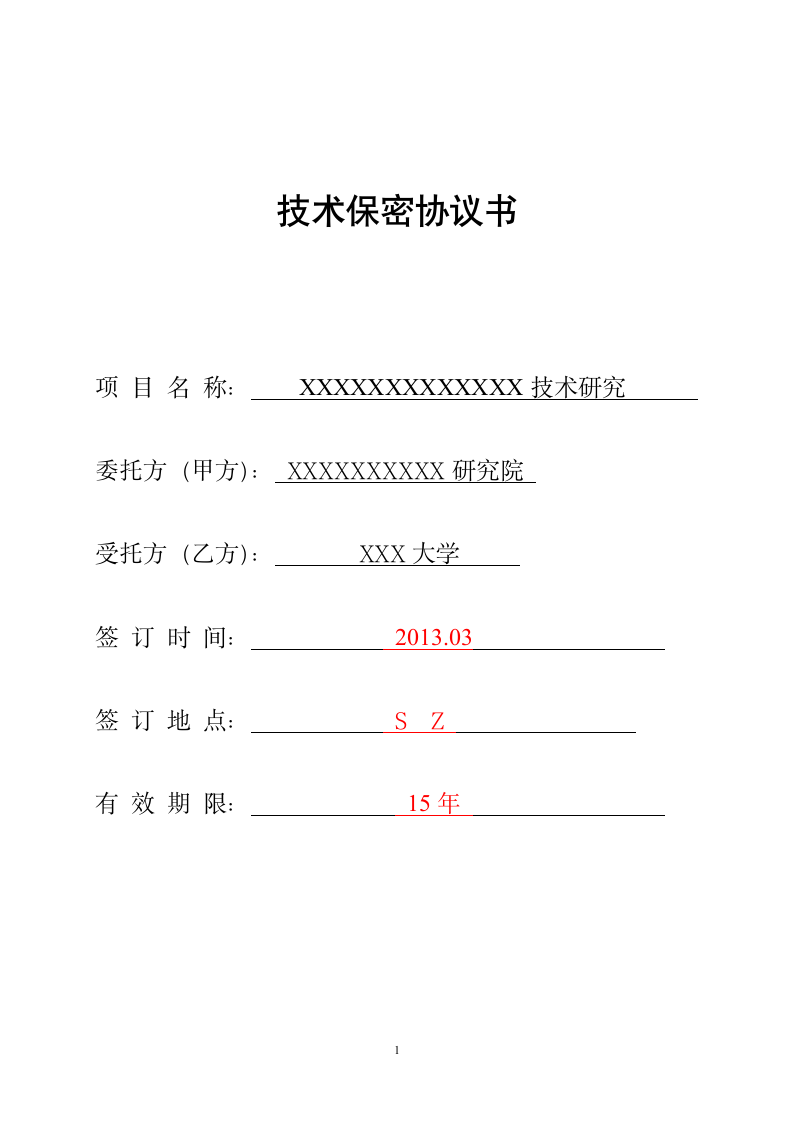 技术保密协议