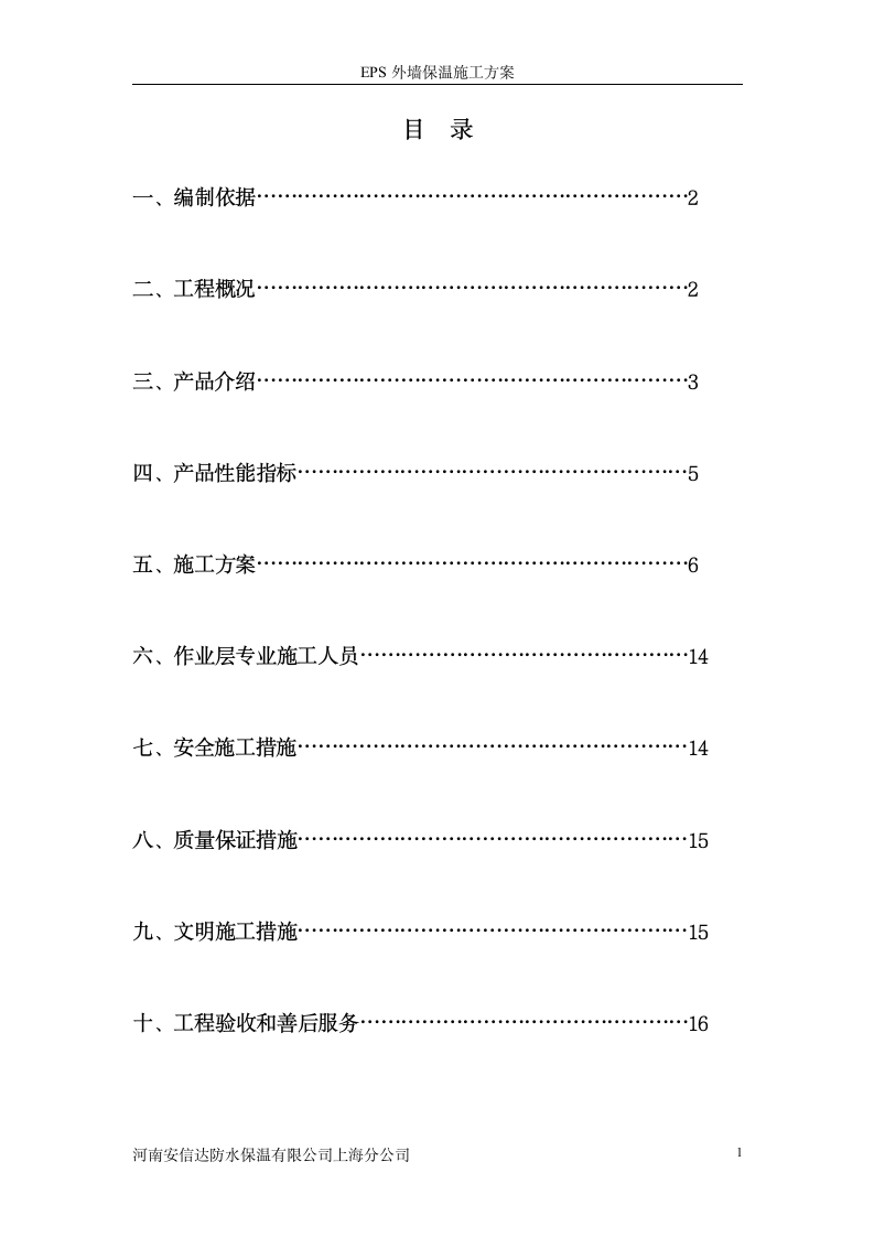 EPS保温施工方案第2页