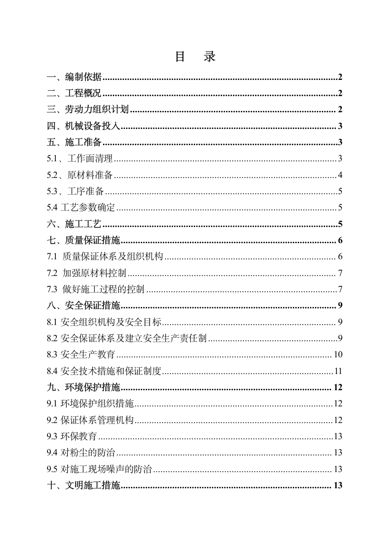 桥面防水施工方案第1页