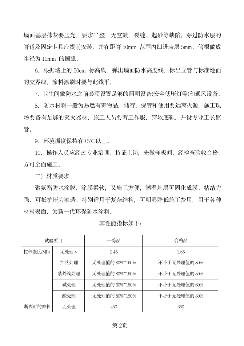 卫生间防水施工方案第2页