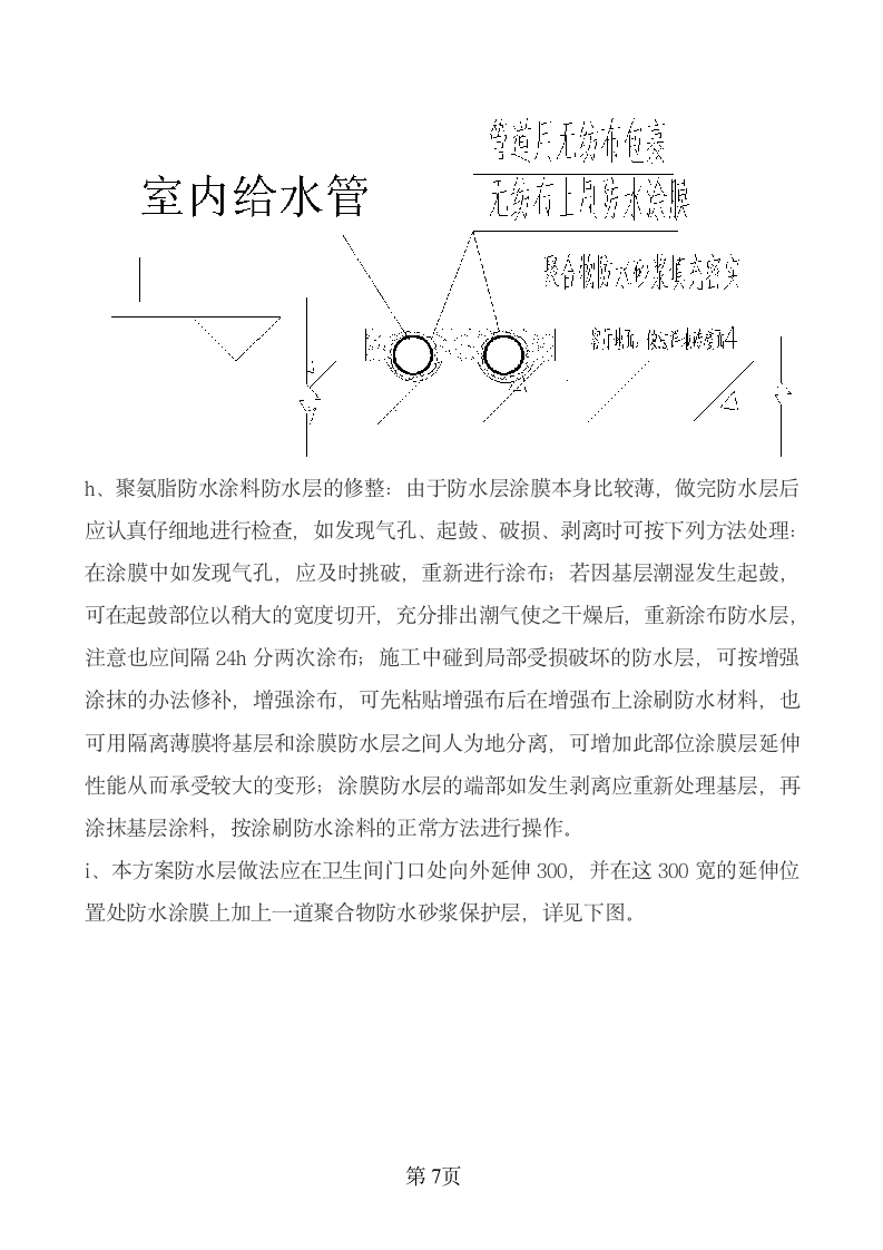 卫生间防水施工方案第7页