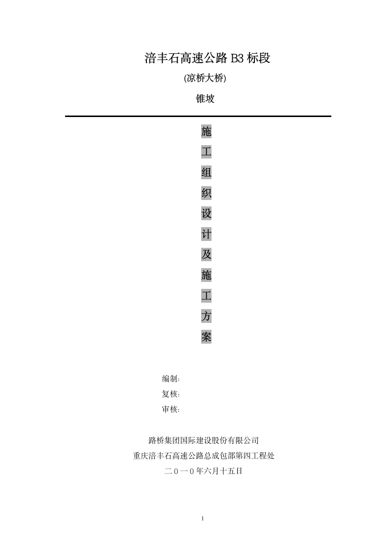 锥坡施工方案[2]第1页