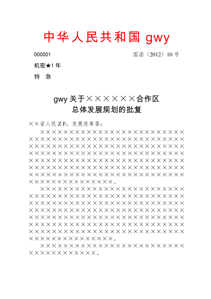 公文版式-信函