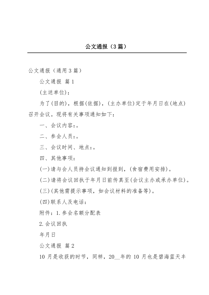 公文通报（3篇）