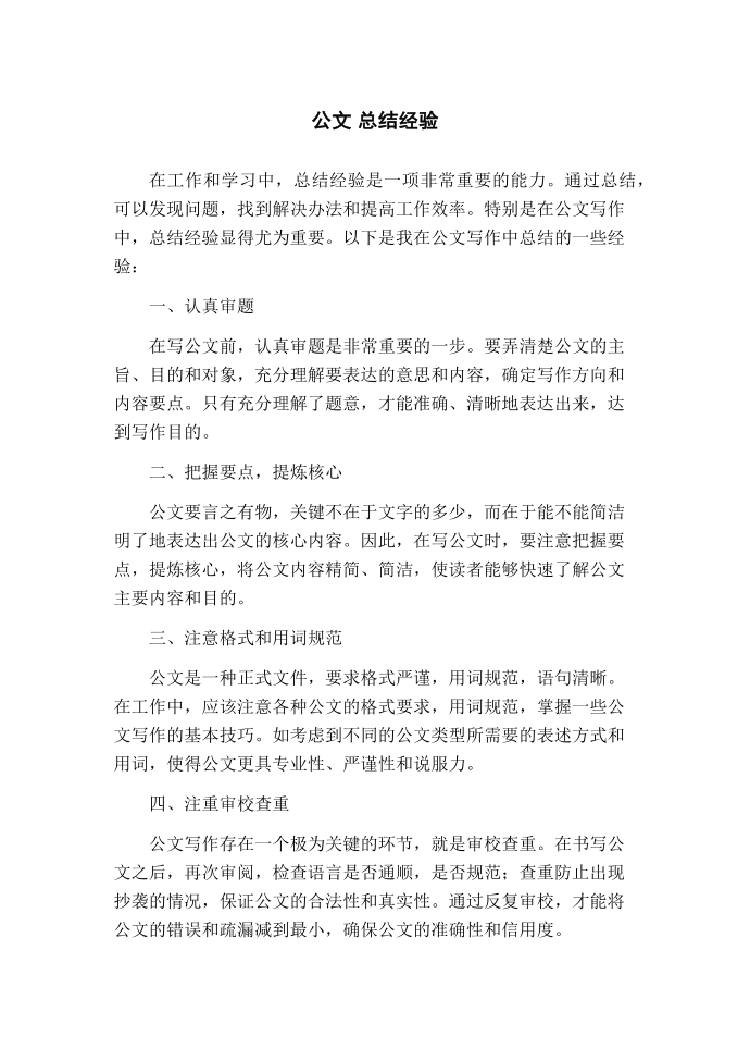 公文 总结经验