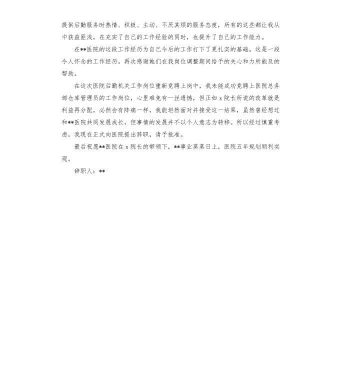 仓管员辞职报告第4页