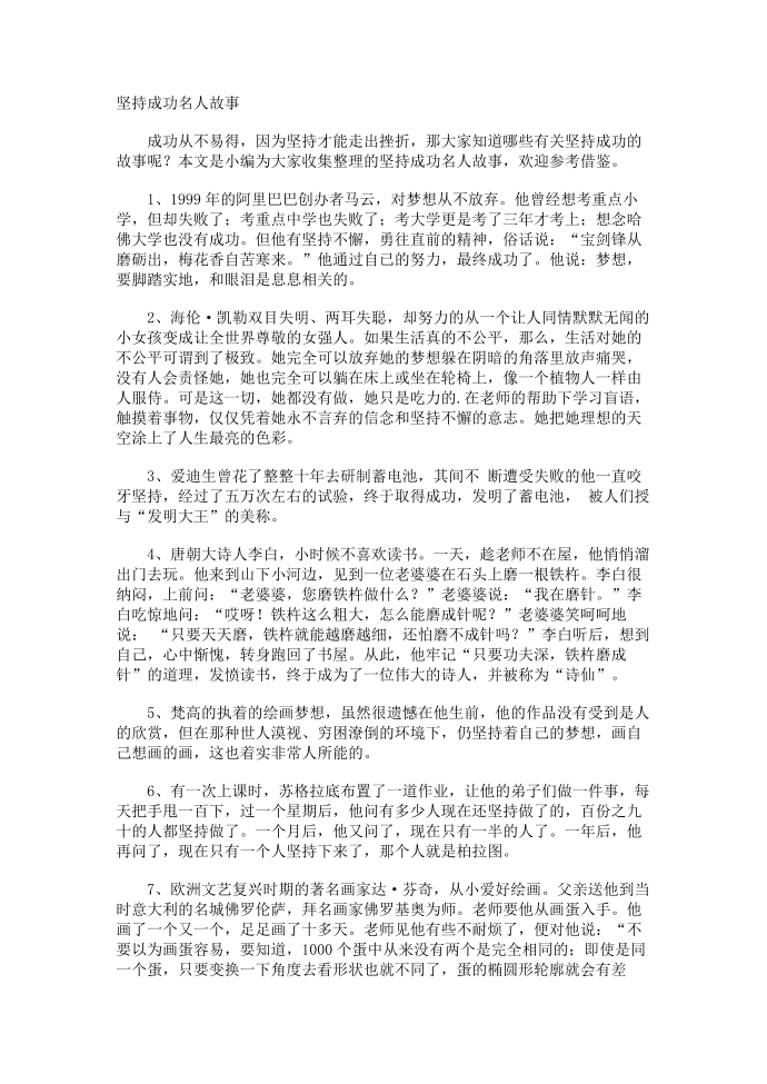 坚持成功名人故事