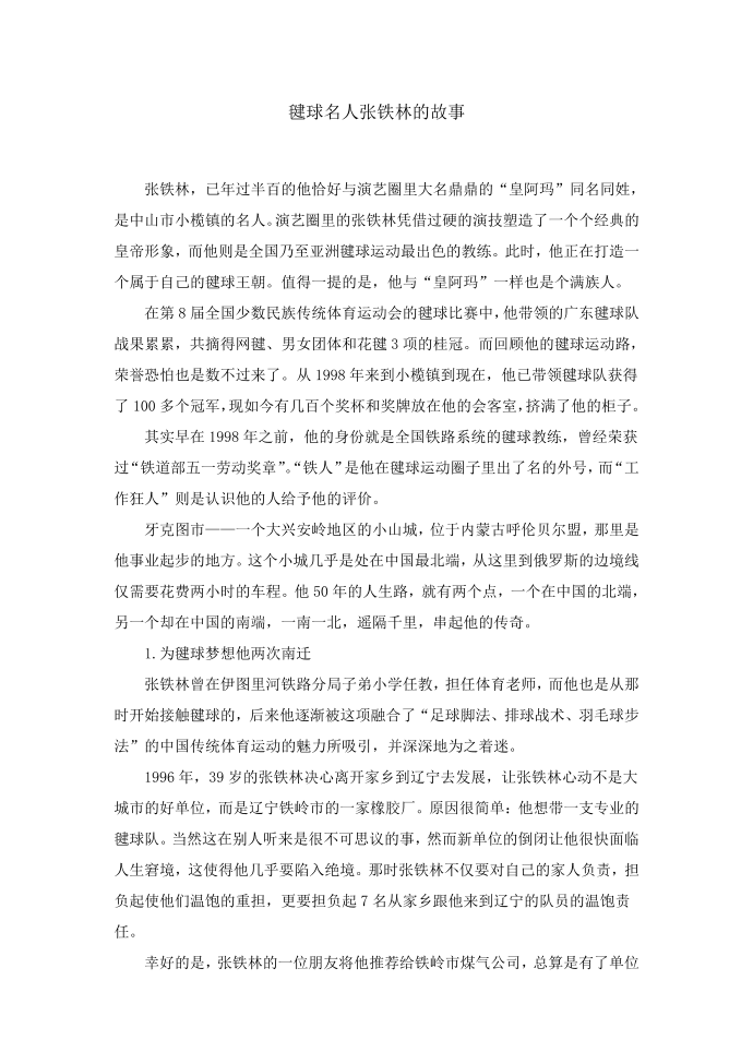 毽球名人张铁林的故事