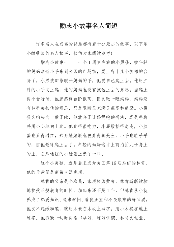 励志小故事名人简短