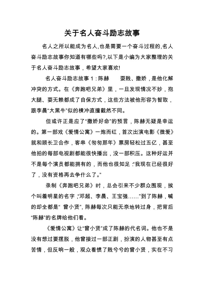 关于名人奋斗励志故事