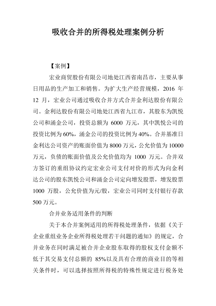 吸收合并的所得税处理案例分析