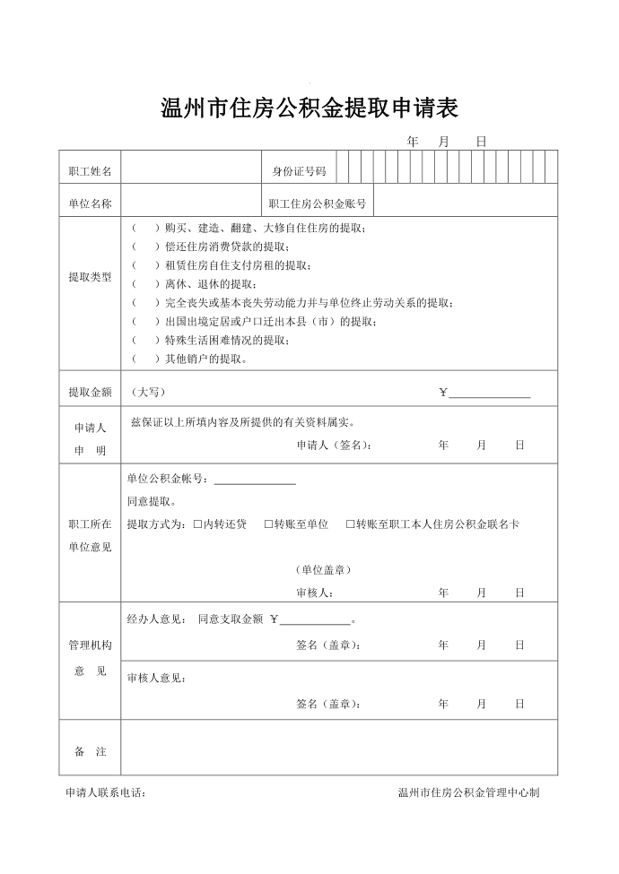 住房公积金提取表格