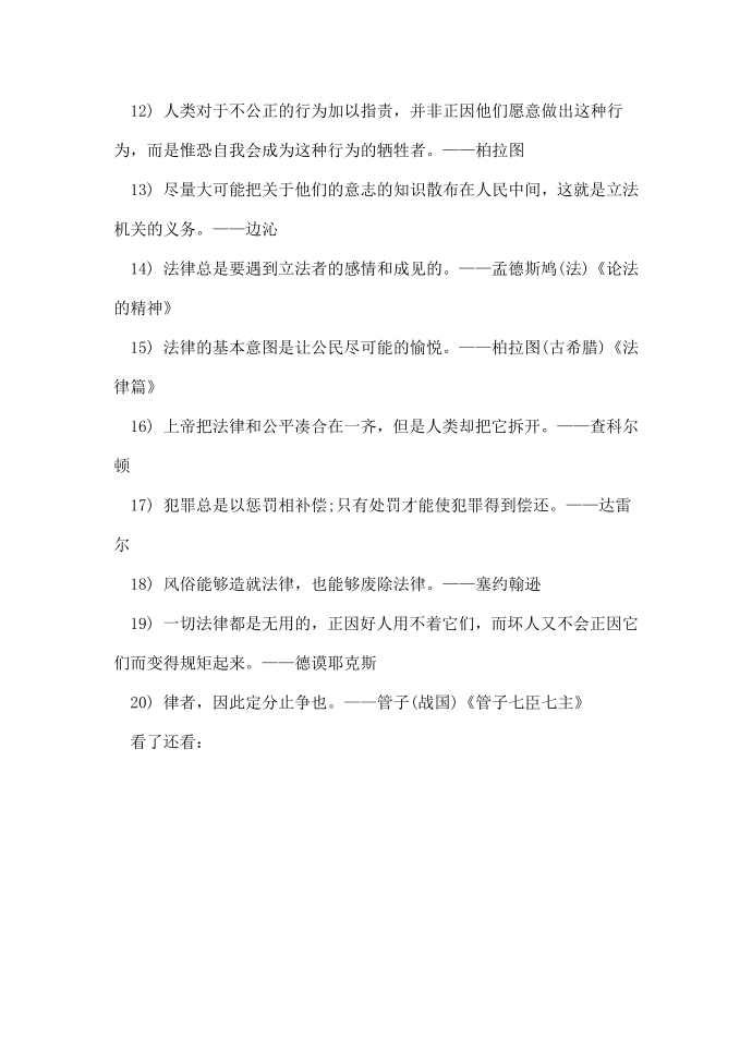 关于法律的名人名言第5页