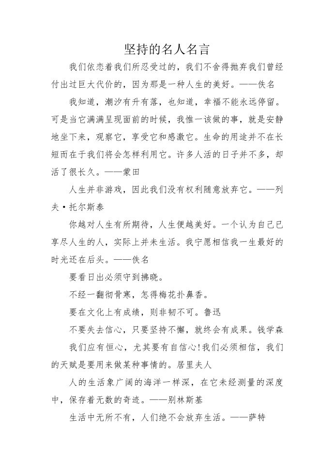 坚持的名人名言.doc