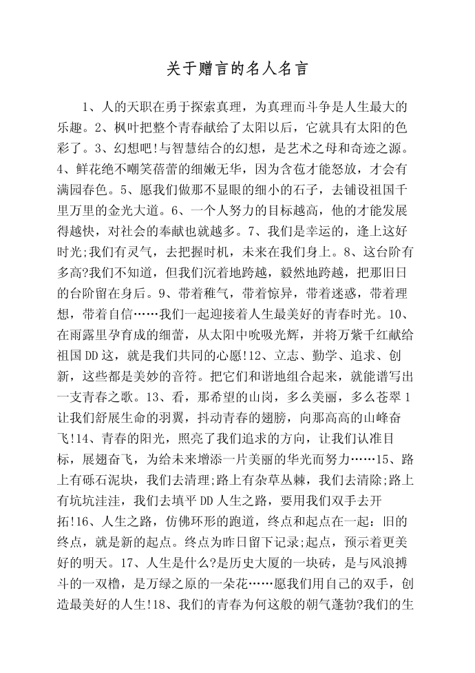 关于赠言的名人名言第1页