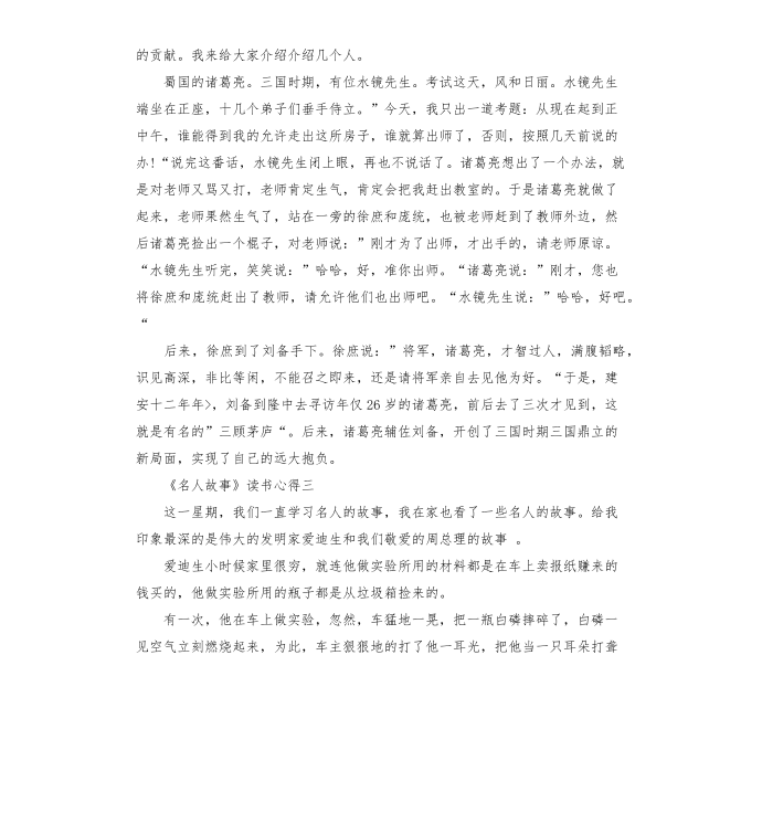 《名人故事》读书心得5篇第2页