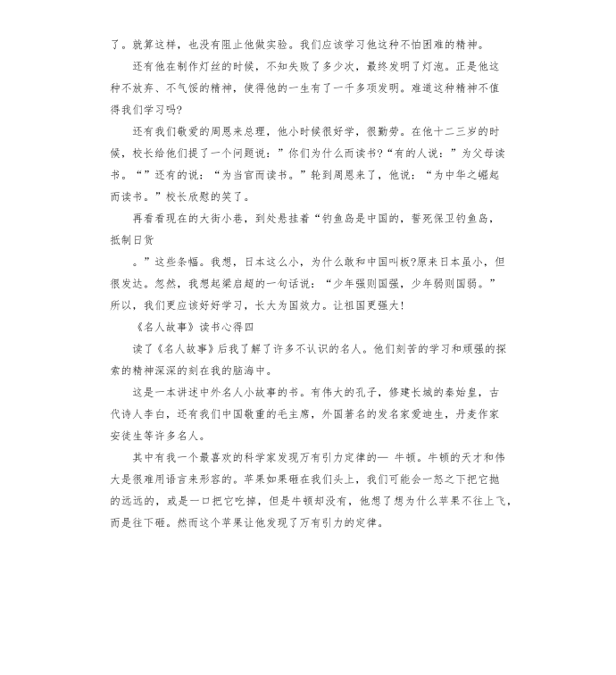 《名人故事》读书心得5篇第3页