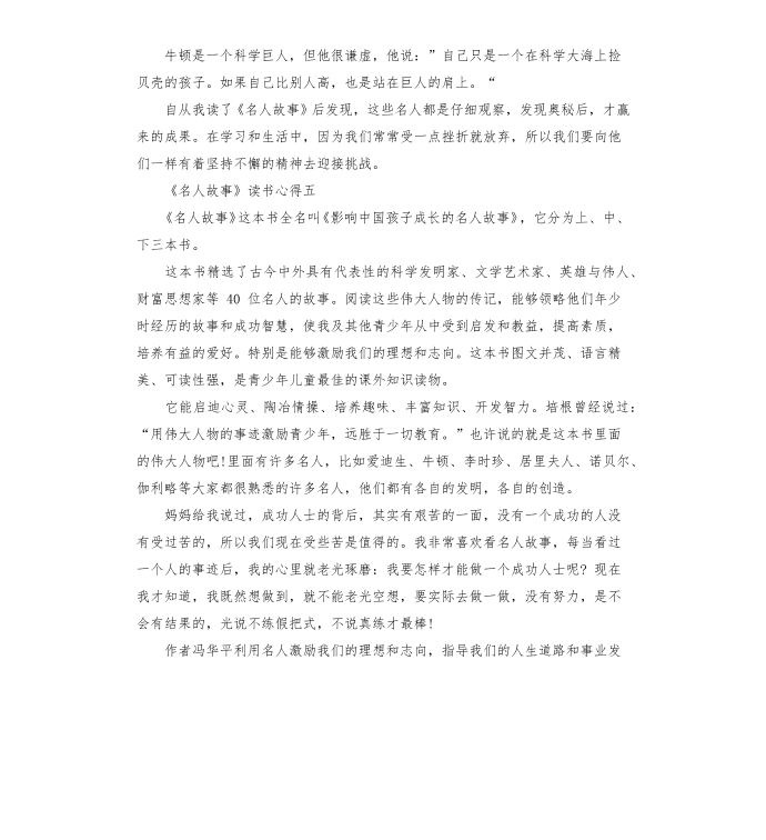 《名人故事》读书心得5篇第4页