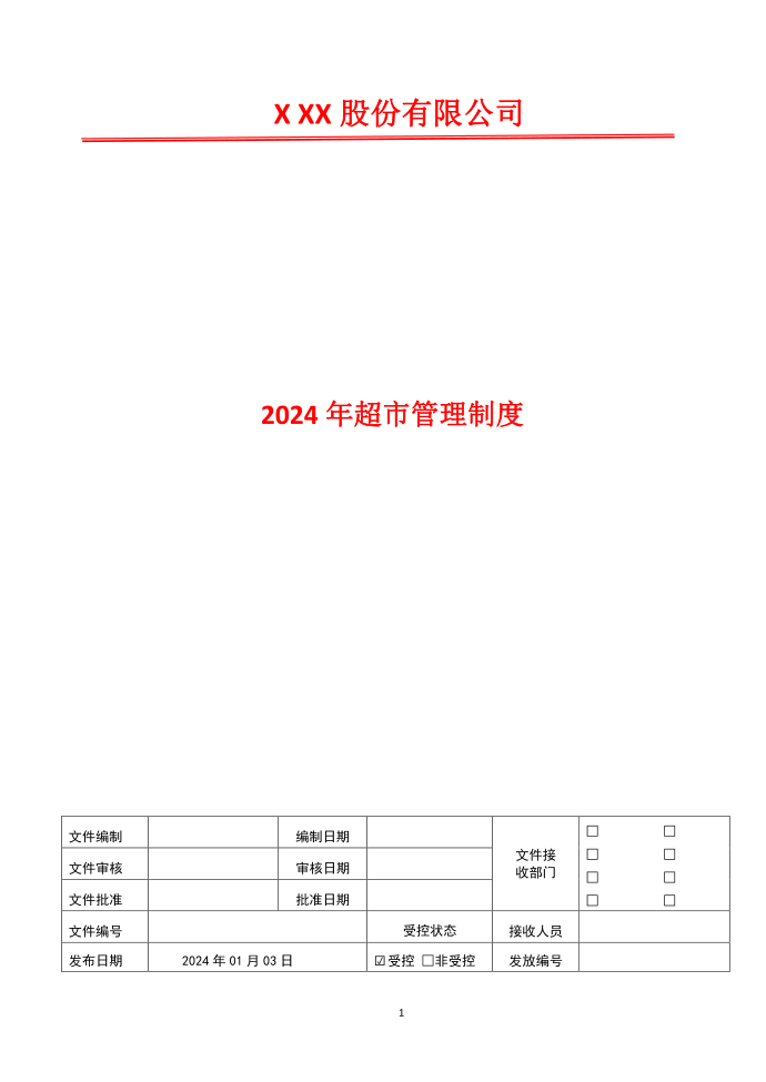 销货退回管理制度2024年超市管理制度