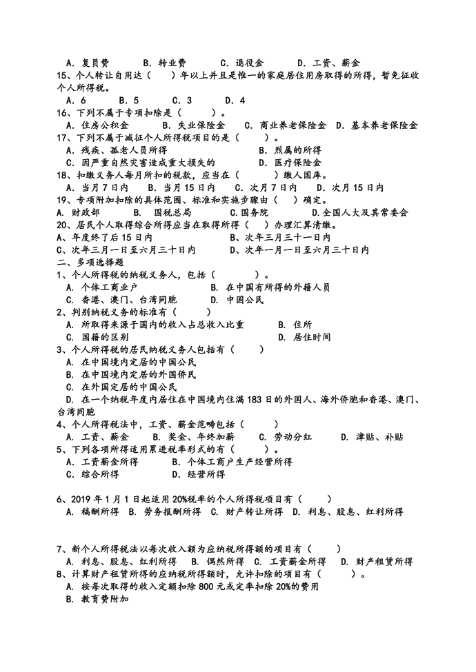 个人所得税试题库第2页