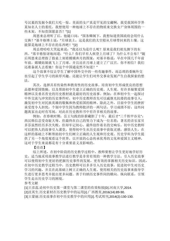 历史故事在初中历史教学中的融合应用第2页