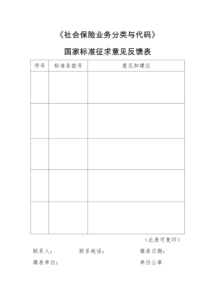 《社会保险业务分类与代码》