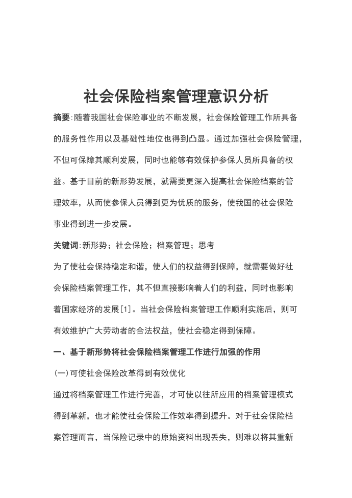 社会保险档案管理意识分析第1页