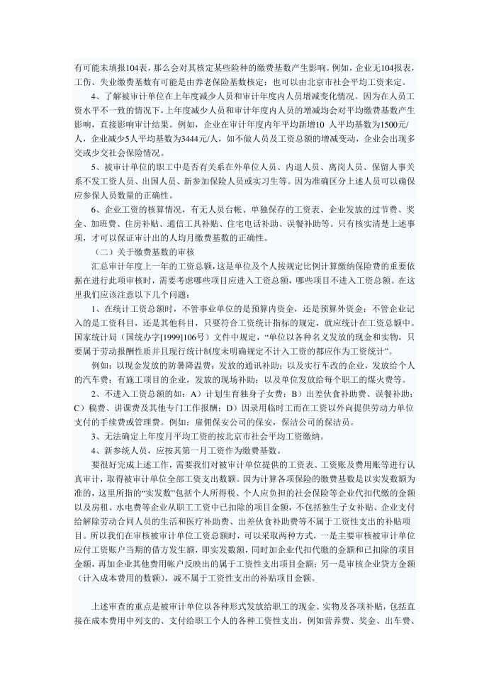 社会保险专项审计的基本方法与要点第2页