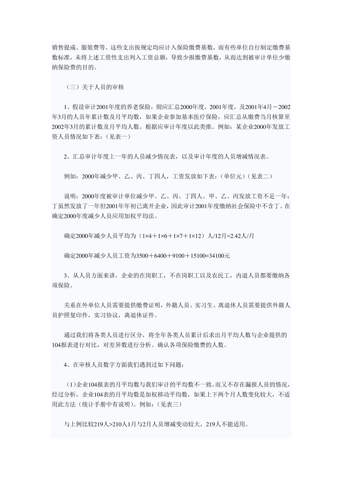 社会保险专项审计的基本方法与要点第3页