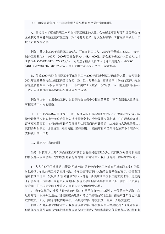 社会保险专项审计的基本方法与要点第4页